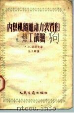 内燃机船舶动力装置的热工试验（1956 PDF版）