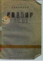船舶蒸汽锅炉（1962 PDF版）