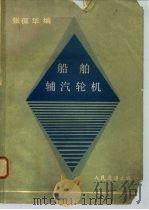 船舶辅汽轮机（1980 PDF版）