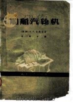 船舶汽轮机（1964 PDF版）