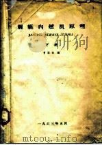 舰艇内燃机原理  下（1963 PDF版）