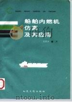 船舶内燃机仿真及其应用（1993 PDF版）