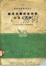 高等学校教学用书  船用活塞式发动机制造工艺学（1961 PDF版）