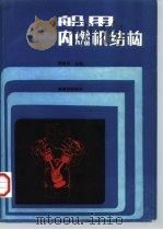 船用内燃机结构（1990 PDF版）