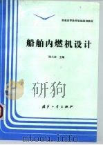 普通高等教育船舶规划教材 船舶内燃机设计（1995年10月第1版 PDF版）