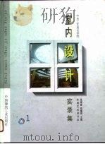 室内设计实录集  图集  1（1996 PDF版）