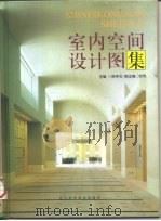 室内空间设计图集（1996 PDF版）