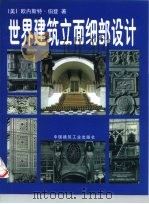 世界建筑立面细部设计（1998 PDF版）