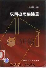 双向板无梁楼盖（1999 PDF版）