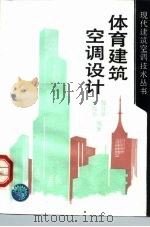 体育建筑空调设计（1991 PDF版）