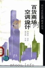 现代建筑空调技术丛书 百货商场空调设计 1992 PDF电子版封面 7112016355 黄绪镜