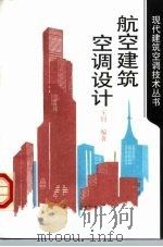 航空建筑空调设计（1998 PDF版）