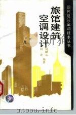 旅馆建筑空调设计（1995 PDF版）