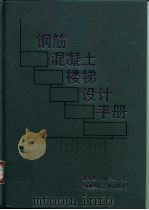 钢筋混凝土楼梯设计手册（1999 PDF版）