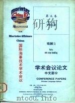 国际海事技术学术会议学术会议论文  中文部分  第5卷  港口和货物处理（ PDF版）