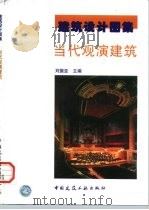当代观演建筑（1999 PDF版）