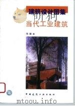 当代工业建筑（1996 PDF版）