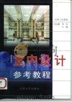 室内设计参考教程（1998 PDF版）