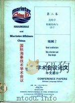 国际海事技术学术会议学术会议论文  中文部分  第2卷  造船学船舶结构与设计（ PDF版）