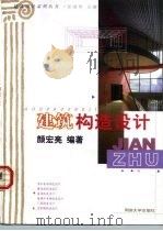 建筑构造设计（1999 PDF版）