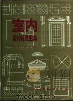 室内设计标准图集（1997 PDF版）