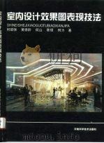 室内设计效果图表现技法（1996 PDF版）