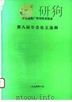 沪东造船厂科学技术协会第八届年会论文选辑（ PDF版）