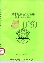 海军舰船技术手册  损管一稳性与浮性（ PDF版）