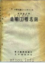 造船工程名词 PDF电子版封面