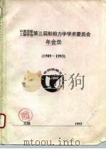 中国造船工程学会第三届船舶力学学术委员会年会录  1989-1993（ PDF版）