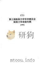 第三届船舶力学学术委员会船舶力学进展专辑  1993（ PDF版）