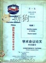 国际海事技术学术会议学术会议论文 中文部分 第1卷 造船业管理及技术导航设备 PDF电子版封面