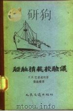 船舶积载校验仪（1957 PDF版）
