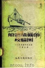 船舶积载的校验图（1957 PDF版）