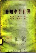 船舶牵引计算（1963 PDF版）