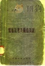 船舶原理及构造浅说（1957 PDF版）