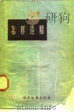 怎样造船（1956 PDF版）