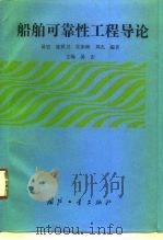 船舶可靠性工程导论（1995 PDF版）