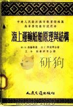 中央人民政府高等教育部推荐高等学校教材试用本  海上运输船舶原理与结构（1954 PDF版）