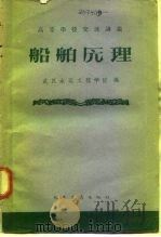 船舶原理（1961 PDF版）