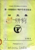 中国造船工程学会船舶力学学术委员会  第一届船舶水下噪声学术讨论会  论文集（ PDF版）