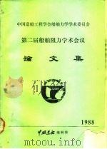 中国造船工程学会船舶力学学术委员会  第二届船舶阻力学术会议  论文集（ PDF版）