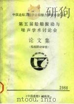 中国造船工程学会船舶力学学术委员会  第五届船舶振动与噪声学术讨论会  论文集  船舶振动学组（ PDF版）