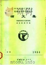 中国造船工程学会船舶力学学术委员会  论文集  船舶结构应力分析学组  疲劳断裂学组（ PDF版）