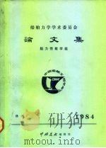 船舶力学学术委员会  论文集  阻力性能学组（ PDF版）