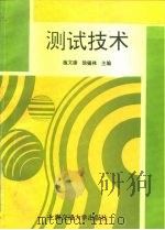 测试技术（1996 PDF版）