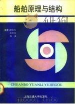 船舶原理与结构（1990 PDF版）
