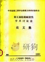 中国造船工程学会船舶力学学术委员会  第五届船舶耐波性  学术讨论会  论文集（ PDF版）