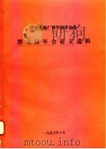 沪东造船厂科学技术协会  第七届年会论文选辑（1993 PDF版）