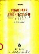 中国造船工程学会1962年年会论文集 第5分册 船用汽输机与锅炉 1964.11 PDF电子版封面 N15034·813 中国造船工程学会编
